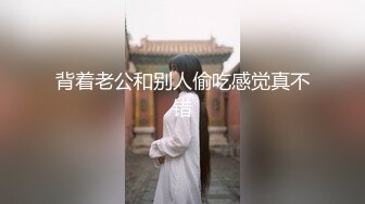 顶推 万人追推特极品夫妻【淫夫与娇妻】订阅私拍，完美气质SSS身材，各种日常性爱野战无套内射，白浆特别多