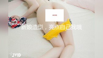 重磅！女神終于突破自我~【你最好别想我】首次完美裸露三點 道具自慰~爽！8V