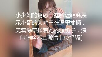 小少妇的诱惑，露脸近距离展示小哥的大鸡巴在逼里抽插，无套爆草揉着她的骚奶子，浪叫呻吟不止激情上位好骚[