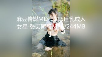 【新片速遞】  麻豆傳媒 MDX-0246家教爆操巨乳厨娘-楚梦舒【水印】