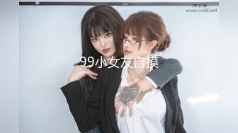 99小女友自摸