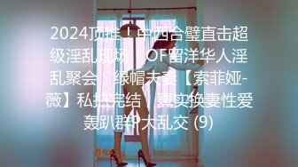 2024顶推！中西合璧直击超级淫乱现场！OF留洋华人淫乱聚会，绿帽夫妻【索菲娅-薇】私拍完结，真实换妻性爱轰趴群P大乱交 (9)