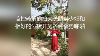 会所前台接待【我胸给你看】直播赚钱~姐妹切磋手艺+炮友啪 (4)