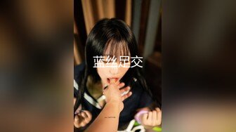 【新片速遞】漂亮小妹薄纱透明内裤❤️诱惑小小菊花洞