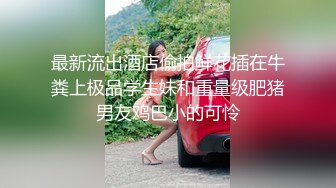 【彤彤一米七】美女半夜户外，车里自慰~尿尿~操逼 (2)