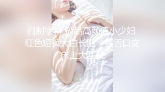 推特蓝V用户186cm约炮大神【黑帝斯Hades】白富美女神统统沦为淫贱母狗貌似是个高富帅玩得真是花