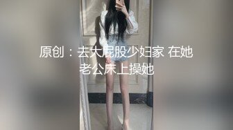 贫乳幼师小母狗，微露脸