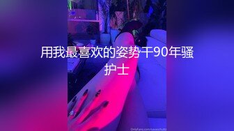 操上瘾紅唇妹 幹壹半妹紙男友查崗 趕緊躲廁所裏 騙走男友捆在炮椅繼續操 高清1080P原版