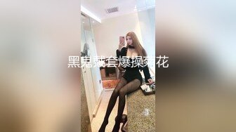 【伟哥探花】按摩店钓到美魔女 好身材床上一览无遗