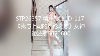 STP26357 精东影业 JD-117《我与上司的不伦之恋》女神-绫波丽 VIP0600