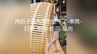 宿舍管理员女生宿舍窗外 偷拍漂亮学妹洗澡,站着洗逼的动作狂野又霸气很有撸点