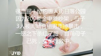 【性爱核弹极品强推】漂亮女大学生『秋香』沦为性奴 天天被几个屌丝蹂躏 红肚兜豪乳轮着虐操内射 内容超乎你想象 (2)