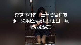 《云盘高质?泄密》露脸才是王道！重点大学大奶女神级别清纯校花【李X娅】与男友露脸各种性爱自拍流出~已调教成纯纯的骚母狗了