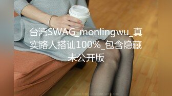 台湾SWAG_monlingwu_真实路人搭讪100%_包含隐藏未公开版