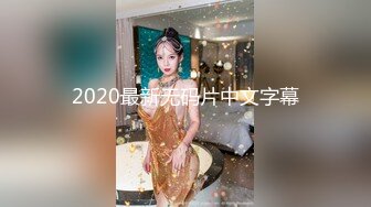 【超清4K国产偷拍】在大学做行政老师的一个99年美女，刚接触时很傲娇，特别高冷，泡到手以后才发现傲娇是表象