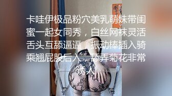 卡哇伊极品粉穴美乳萌妹带闺蜜一起女同秀，白丝网袜灵活舌头互舔逼逼，振动棒插入骑乘翘屁股后入，舔弄菊花非常诱人