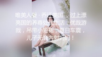 ★☆《贵在真实反差淫妻》★☆顶级绿帽刷锅狠人 完美S级身材极品女神眼镜教师人妻【ZM宝儿】私拍，调教成母狗3P紫薇白浆特多原版 (7)