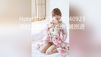 【新速片遞】冰冷美少女、在金钱前面变成淫荡荡妇 ♈ 自慰，摩擦阴户，上位使劲摇！