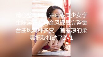 《最新吃瓜网红泄密》抖音9.5万粉爱健身的职业模特【尹格格】假面舞团用名【王妃】超级版，各种情趣露奶露逼顶胯摇摆挑逗2