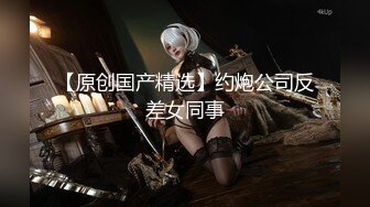 【新片速遞】 大奶丝袜露脸风骚的大屁股各种情趣装展示，听狼友指挥揉着骚奶子抠骚逼，叫的好骚满足狼友各种欲望精彩刺激