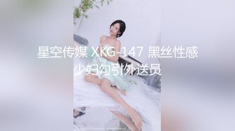 【玖月探花】新晋探花，娇俏小少妇，情趣渔网装，美乳翘臀肤白如玉，干起来激情四射享受其中