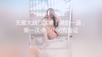 【持无套内射】操站街女，包臀裙大长腿御姐，带到小房间操逼，怼着骚穴爆操，叫起来太骚了