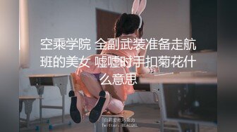 “好想被爸爸的鸡巴肏，下面一直在流水”超嗲呻吟声，各种淫语，在校极品反差女神 (10)