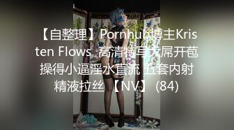 【自整理】Pornhub博主Kristen Flows  高清特写大屌开苞 操得小逼淫水直流 五套内射 精液拉丝 【NV】 (84)