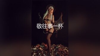 高端頂級！稀有貴圈三點全露Cospaly推特女神 天價會員流出