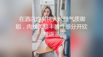 【新片速遞】  合租房冒死门缝偷窥❤️身材火爆的少妇洗澡洗鲍鱼