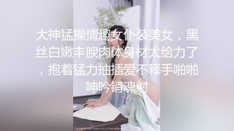 ?优雅气质尤物?办公室高冷女神没想到摸几下就湿了，真是欠干啊，按在床上大力抽插，骚逼直接喊着求饶了