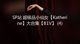 SP站 超极品小仙女【Katherine】大合集【81V】 (4)