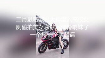 无水印10/17 黑丝漂亮伪娘你的好大好爽美小妖好猛把小哥哥操的超舒爽VIP1196