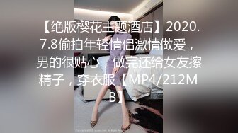 无法被老公满足的人妻，只能辛苦我满足她