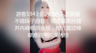 游客5943金色粉色头发颜值不错妹子自慰，情趣装黑丝拨开内裤假屌抽插，掰穴震动棒摩擦浴室洗澡诱惑