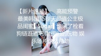 【新速片遞】北京Ts丰满卡戴珊 ♈- 纹身弟弟背着女朋友和人妖约会，吃人妖的鸡巴嘎嘎香，最后还要艹 弟弟过瘾死了！