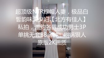 超顶级NTR绿帽人妻，极品白皙韵味美少妇【北方有佳人】私拍，邀约各界成功男士3P单挑无套BB肏肿，刷锅狠人原版2K画质