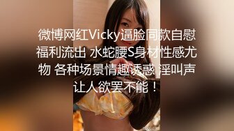 微博网红Vicky逼脸同款自慰福利流出 水蛇腰S身材性感尤物 各种场景情趣诱惑 淫叫声让人欲罢不能！