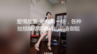 丁字裤小妹妹 骚的不行