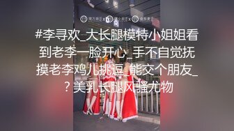 【新速片遞】  ⚡顶级反差骚婊女神⚡露脸才是王道 高挑性感女神〖song〗温婉气质却充满骚骚的感觉，尤物级眼镜小姐姐被草的啊啊叫