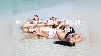 单位女厕近距离偷窥多位制服美女同事的小嫩鲍