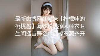 天花板级性感小姐姐〖冉冉学姐〗轻微SM 学姐这个样子是不是很反差