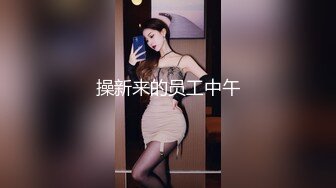 宾馆爆操极品长腿丝袜大一学生妹子，国语对白