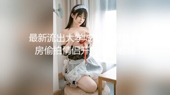 喜欢被姐夫操的00后妹妹