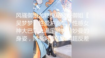 【新片速遞】  极品身材肉欲天花板✅透明情趣制服！完美巨乳！女上位全自动骑乘！ 诱人紧致凹凸身材 姐姐被操爽了白浆直流