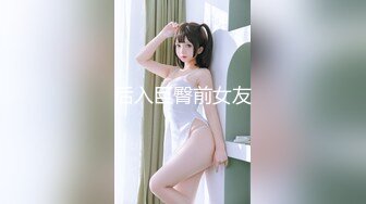 后入巨臀前女友