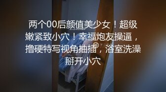 海角泡良达人熊先生约炮 互换的性奴女炮友，在床上仍人摆布