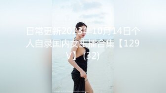 私密电报群福利，完美露脸美少女甘愿做金主小母狗，戴着肛塞各种啪啪调教，私处粉嫩，性奴属性拉满