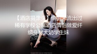 【瘦猴探花】良家会计~肉丝女友~口暴操喷~直呼快射~爽2