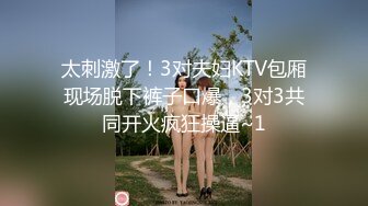 重磅炸弹-山东绿帽癖【小气质夫妇】高价付费大合集P3，黑丝少妇被操3P得要起飞，老公在一边拍视频，时不时过来操一下她